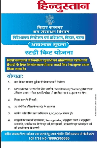 Bihar Study Kit Yojana 2025