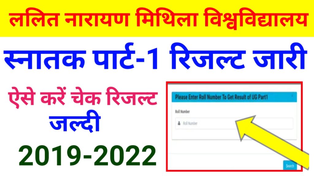 LNMU Part 1 Result 2021 Download Lalit Narayan Mithila University Part 1 Results 2021