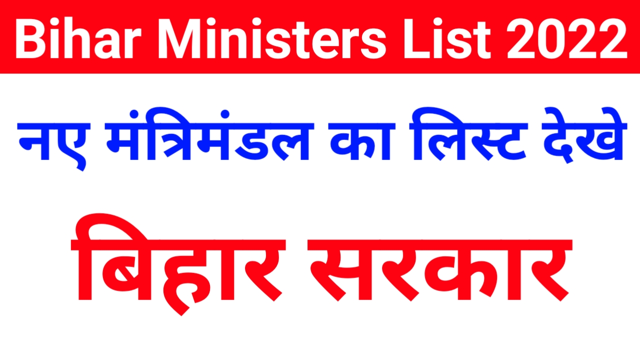 Bihar Ministers 2022 New Matri Bihar - Www.Biharinfo.in