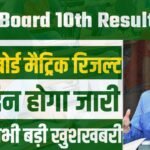 Bihar Board 10th Result 2025 Release Date : Bihar Board Matric Result 2025 Release Date