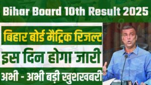 Bihar Board 10th Result 2025 Release Date : Bihar Board Matric Result 2025 Release Date
