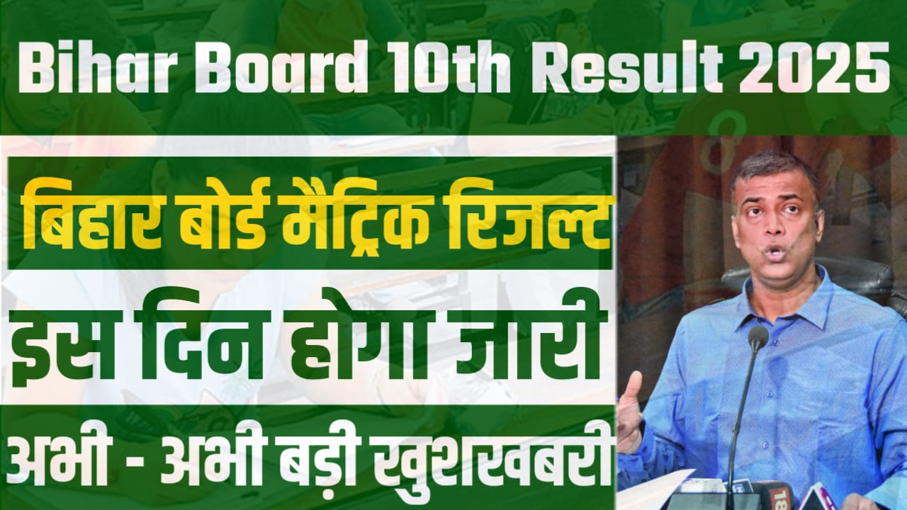 Bihar Board 10th Result 2025 Release Date : Bihar Board Matric Result 2025 Release Date