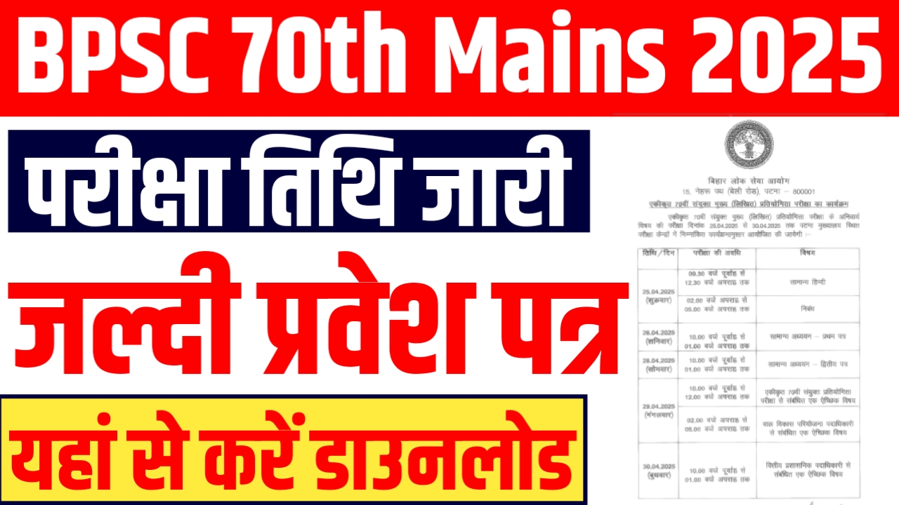 BPSC 70th Mains Admit Card 2025 : How To Download BPSC 70th Mains Admit Card 2025 Step By Step