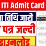 Bihar ITI Admit Card 2025 : Bihar ITI Exam Date 2025 Out, Download Admit Card