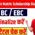 Bihar Post Matric Scholarship Status 2025 For BC / EBC : Bihar Post Matric Scholarship Status Check 2025