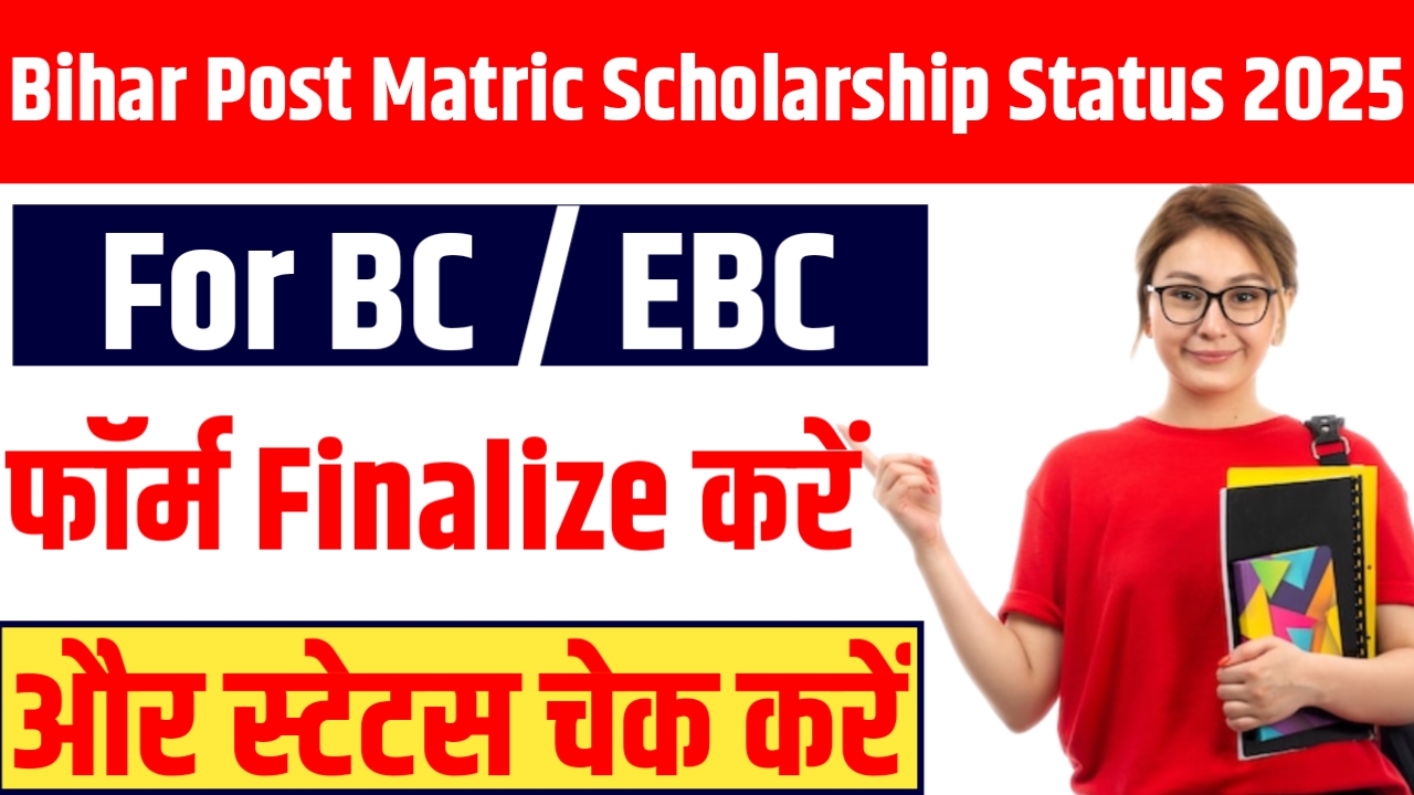 Bihar Post Matric Scholarship Status 2025 For BC / EBC : Bihar Post Matric Scholarship Status Check 2025
