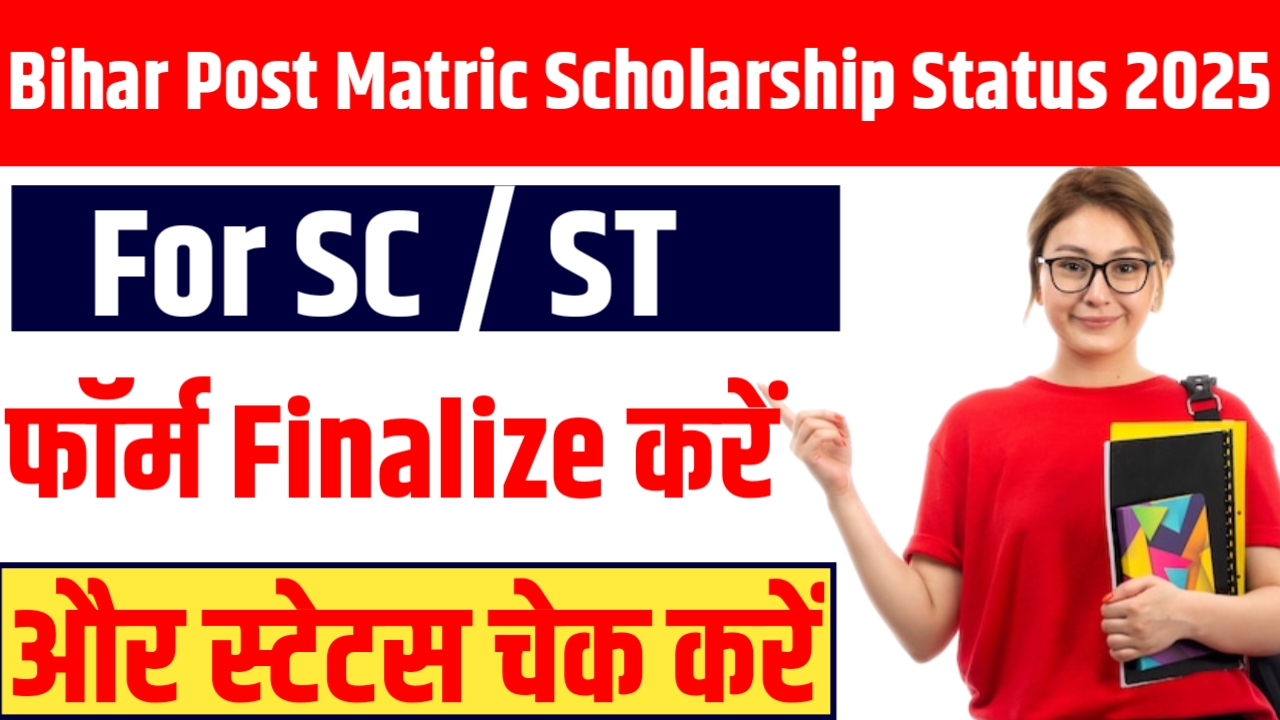 Bihar Post Matric Scholarship Status 2025 For (SC / ST) : Bihar Post Matric Scholarship Status Check 2025 (SC / ST)