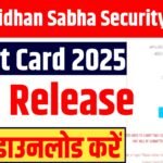 Bihar Vidhan Sabha Security Guard Admit Card 2025