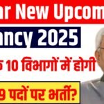 Bihar New Upcoming Vacancy 2025 : Bihar Upcoming Vacancy 2025 Notification Soon For 64,559 Post, Only 10th-12th Pass