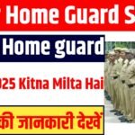 Bihar Home Guard Salary : Bihar Home guard salary 2025 Kitna Milta Hai