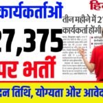 Bihar Asha Worker New Vacancy 2025
