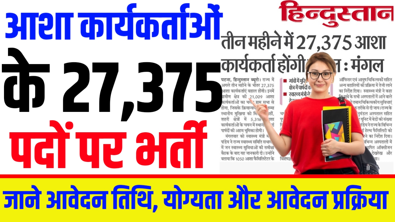 Bihar Asha Worker New Vacancy 2025