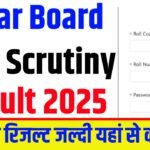 Bihar Board 12th Scrutiny Result 2025