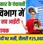 Bihar Panchayat Lekhpal New Vacancy 2025 Notification