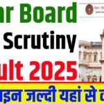 Bihar Board 10th Scrutiny Result 2025