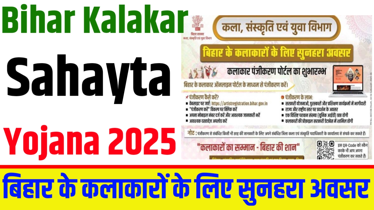 Bihar Kalakar Sahayta Yojana 2025