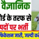 Agricultural Scientists Recruitment 2025