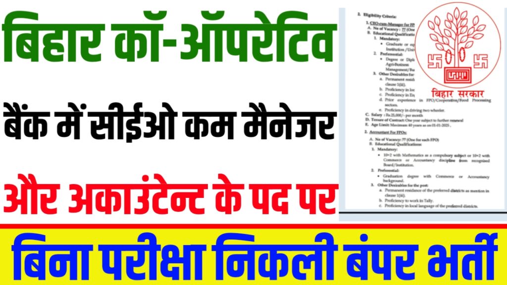 Bihar Co-Operative Bank Vacancy 2025