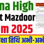 Patna High Court Mazdoor Exam Date 2025