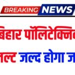 Bihar Polytechnic Result 2025