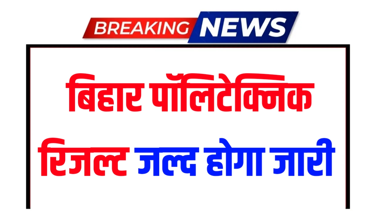 Bihar Polytechnic Result 2025