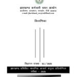 Jharkhand Secondary Teacher Vacancy 2025