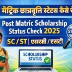 Post Matric Scholarship Status Check 2025 SC / ST | पोस्ट मैट्रिक छात्रवृत्ति स्टेटस कैसे चेक करें