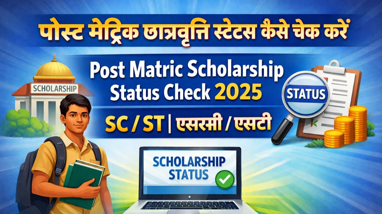 Post Matric Scholarship Status Check 2025 SC / ST | पोस्ट मैट्रिक छात्रवृत्ति स्टेटस कैसे चेक करें