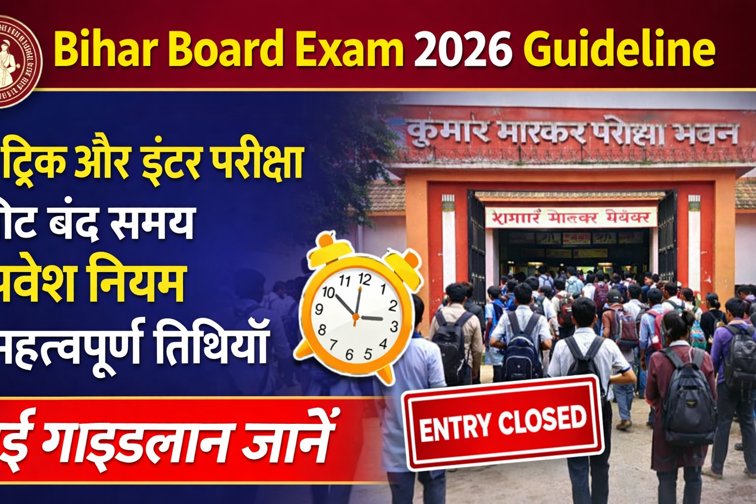 Bihar Board Exam 2026 Guideline: बिहार बोर्ड परीक्षा 2026 के नए नियम, समय, प्रवेश निर्देश और महत्वपूर्ण तिथियाँ