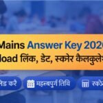 JEE Mains Answer Key 2026 जारी: डाउनलोड लिंक, डेट, स्कोर कैलकुलेशन और ऑब्जेक्शन प्रक्रिया