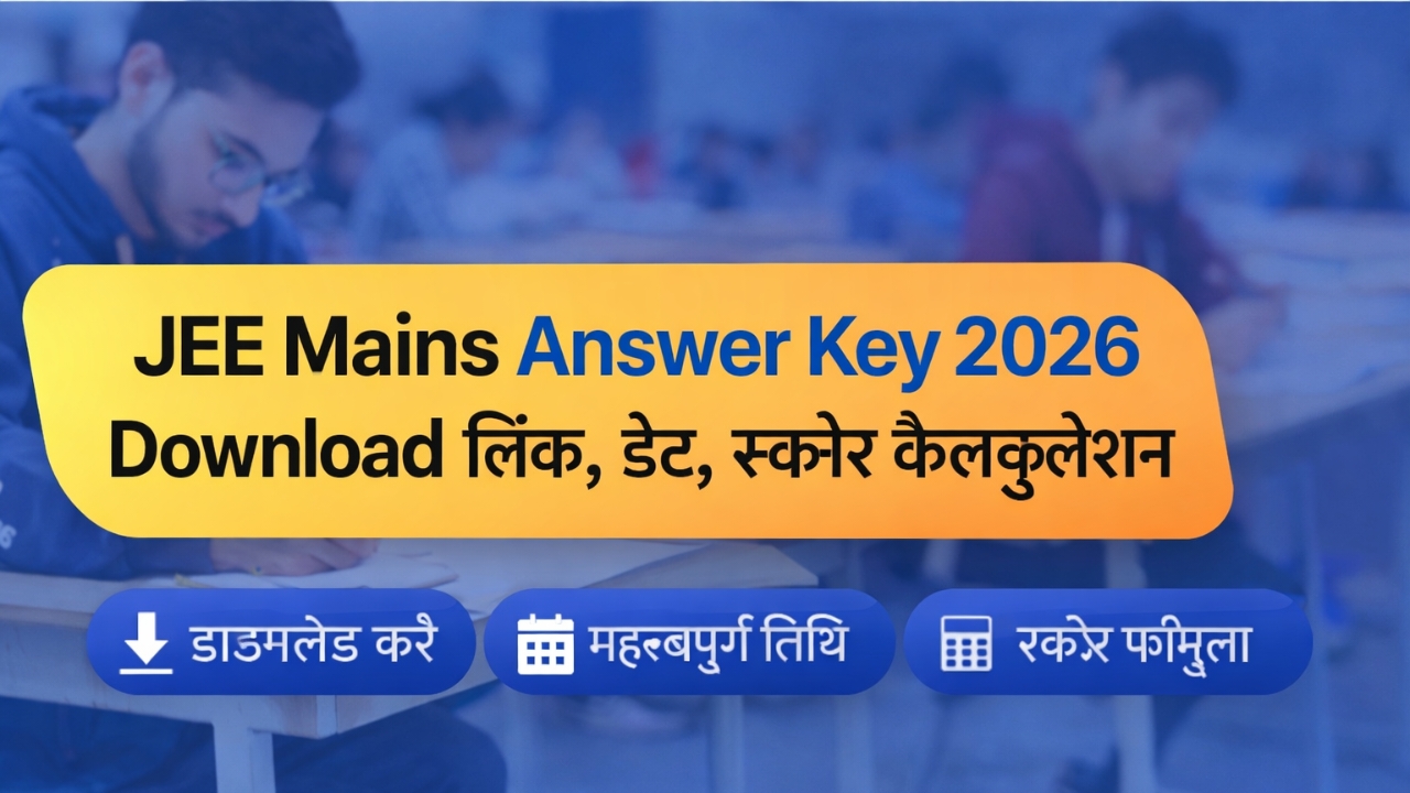 JEE Mains Answer Key 2026 जारी: डाउनलोड लिंक, डेट, स्कोर कैलकुलेशन और ऑब्जेक्शन प्रक्रिया