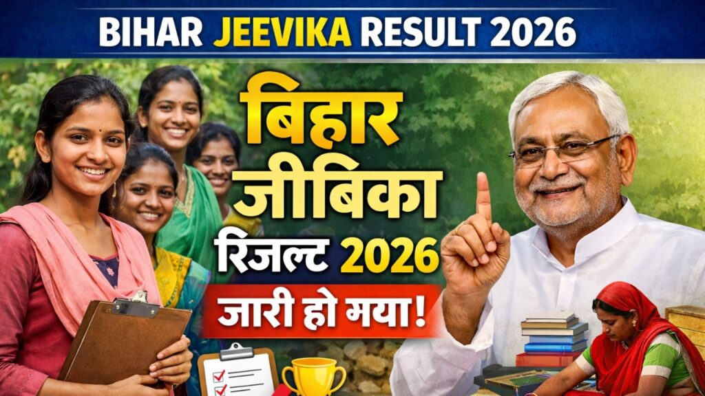 Bihar Jeevika Result 2026 Pdf Download Link : BRLPS JEEVIKA Result 2026 Download Link Out Soon @Brlps.in/