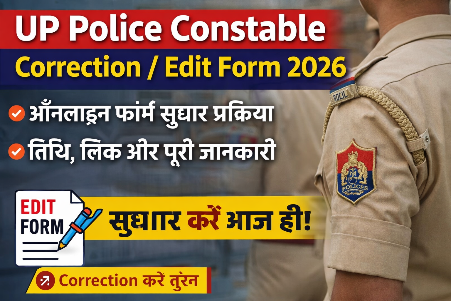 UP Police Constable Correction / Edit Form 2026 – ऑनलाइन फॉर्म सुधार प्रक्रिया, तिथि, लिंक और पूरी जानकारी