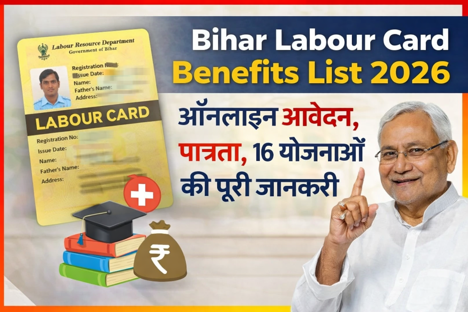 Bihar Labour Card Benefits List 2026: ऑनलाइन आवेदन, पात्रता, 16 योजनाओं की पूरी जानकारी