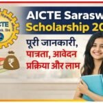 AICTE Saraswati Scholarship 2026: पूरी जानकारी, पात्रता, आवेदन प्रक्रिया और लाभ