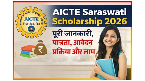 AICTE Saraswati Scholarship 2026: पूरी जानकारी, पात्रता, आवेदन प्रक्रिया और लाभ