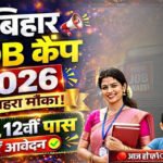 Bihar Job Camp 2026 – सुनहरा मौका! पूरी जानकारी, योग्यता, सैलरी, कैसे करें आवेदन