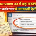 Bihar Income Certificate Kaise Banaye 2026: अब ऐसे बनाएं आय प्रमाण पत्र, 100% अप्रूवल गाइड