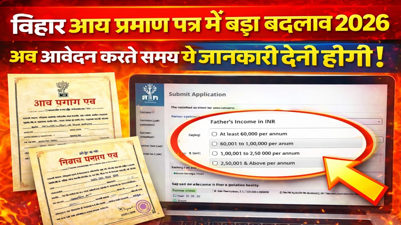 Bihar Income Certificate Kaise Banaye 2026: अब ऐसे बनाएं आय प्रमाण पत्र, 100% अप्रूवल गाइड
