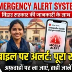 India Emergency Alert System 2026: मोबाइल पर आने वाले अलर्ट का पूरा सच (बिहार सरकार की जानकारी के साथ)