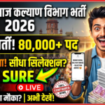 Bihar Samaj Kalyan Vibhag Bharti 2026: 273 पदों पर बंपर भर्ती, पूरी जानकारी (योग्यता, आवेदन तिथि, सैलरी)