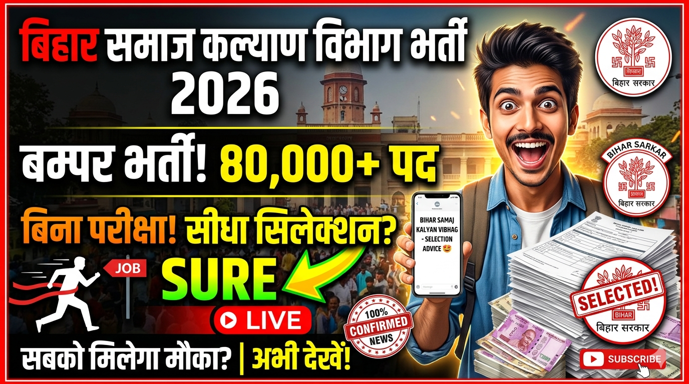 Bihar Samaj Kalyan Vibhag Bharti 2026: 273 पदों पर बंपर भर्ती, पूरी जानकारी (योग्यता, आवेदन तिथि, सैलरी)