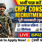 CRPF Constable Recruitment 2026 – पूरी जानकारी (फुल डिटेल्स, आवेदन प्रक्रिया, योग्यता, सिलेबस)