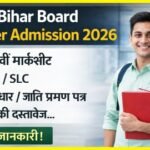 Bihar Board Inter Admission Documents 2026: जरूरी दस्तावेज की पूरी डिटेल (केवल डॉक्यूमेंट गाइड)