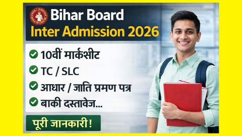 Bihar Board Inter Admission Documents 2026: जरूरी दस्तावेज की पूरी डिटेल (केवल डॉक्यूमेंट गाइड)