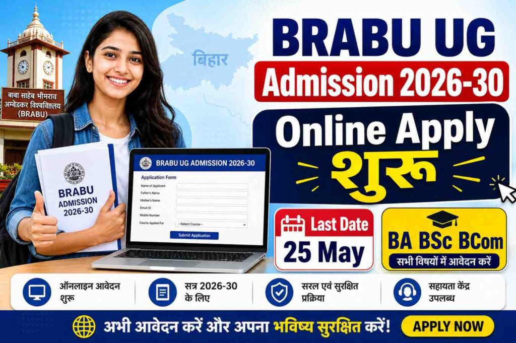 BRABU UG Admission 2026-30: पूरी जानकारी (आवेदन तिथि, पात्रता, फीस, मेरिट लिस्ट, Apply Link)